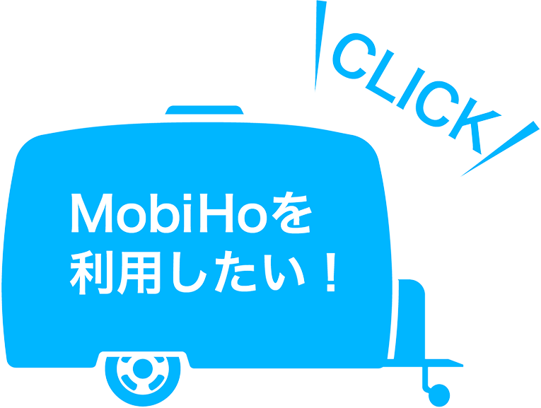MobiHoを利用したい！